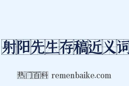 射阳先生存稿近义词是什么意思的图片